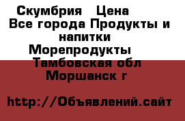 Скумбрия › Цена ­ 53 - Все города Продукты и напитки » Морепродукты   . Тамбовская обл.,Моршанск г.